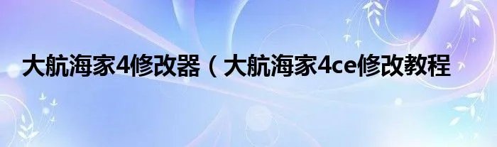 大航海家4修改器（大航海家4ce修改教程