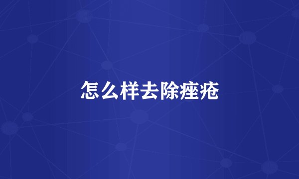 怎么样去除痤疮