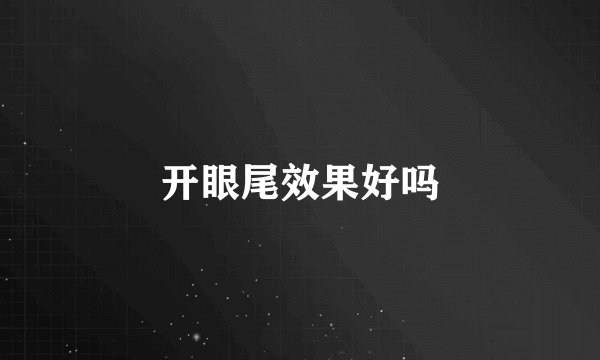 开眼尾效果好吗