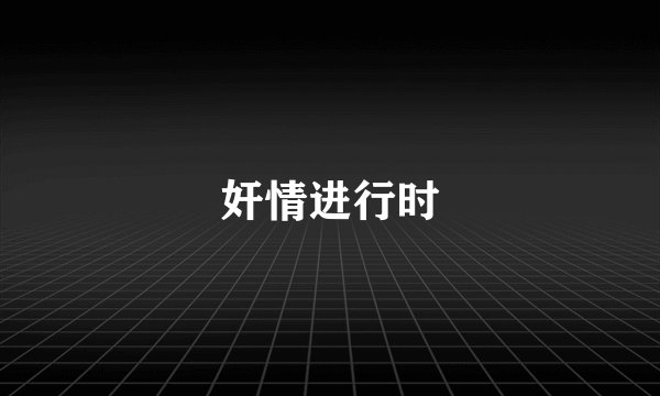 奸情进行时