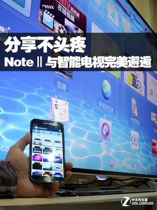 GALAXY NoteⅡ与三星智能电视的完美邂逅