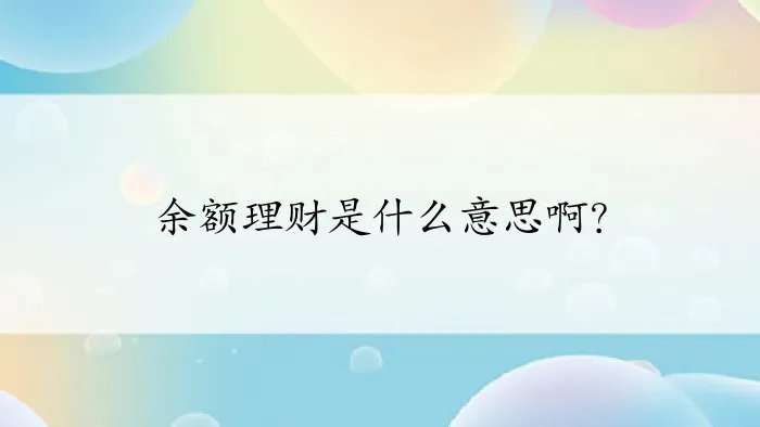 余额理财是什么意思啊？