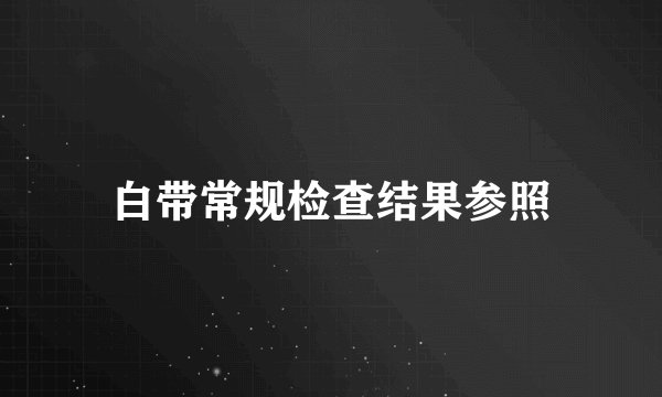 白带常规检查结果参照