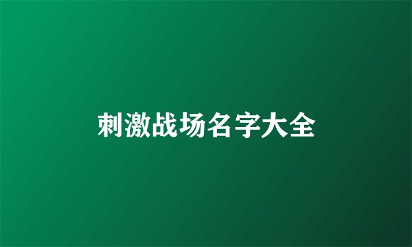 刺激战场名字大全