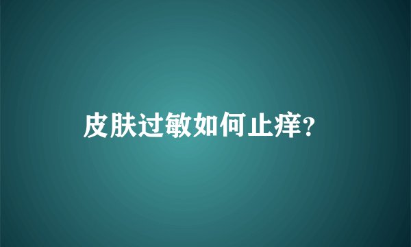 皮肤过敏如何止痒？