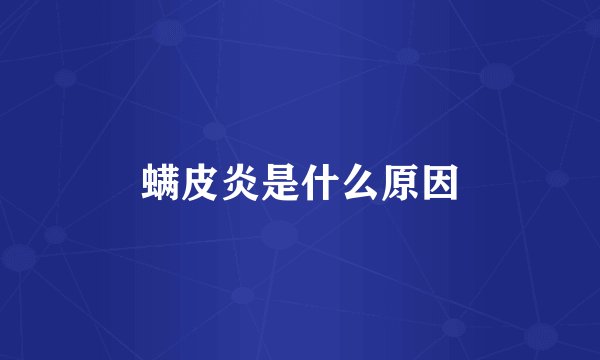 螨皮炎是什么原因
