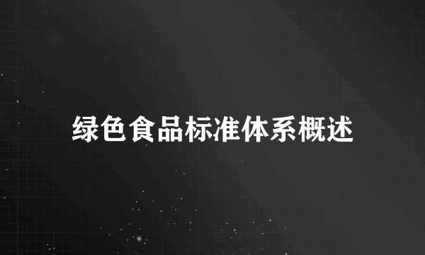 绿色食品标准体系概述