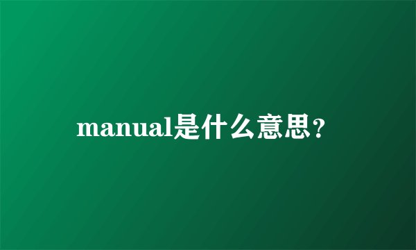 manual是什么意思？