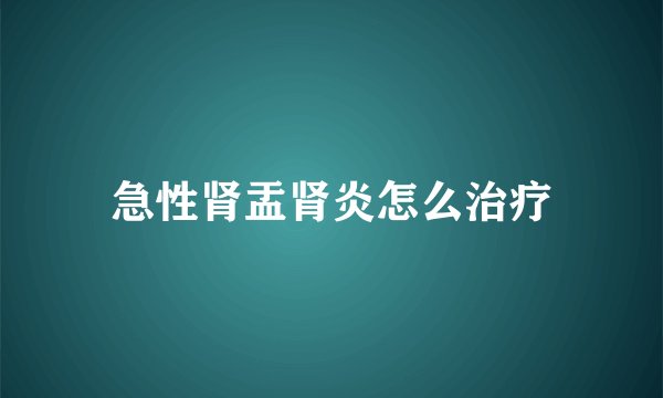 急性肾盂肾炎怎么治疗