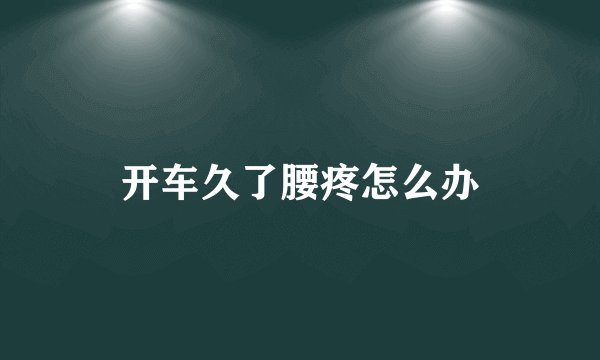 开车久了腰疼怎么办
