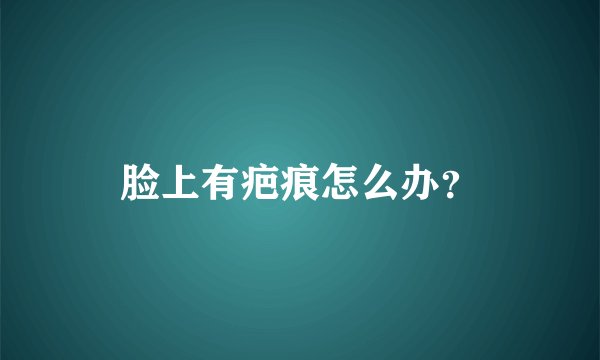 脸上有疤痕怎么办？