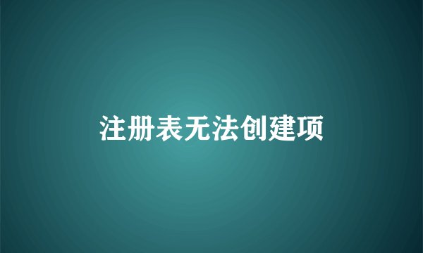 注册表无法创建项