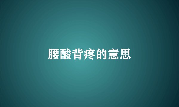 腰酸背疼的意思