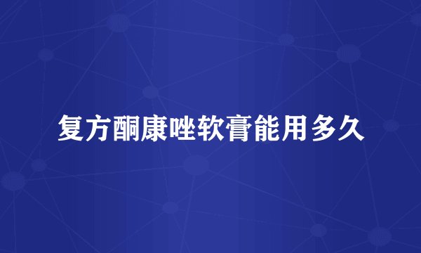 复方酮康唑软膏能用多久