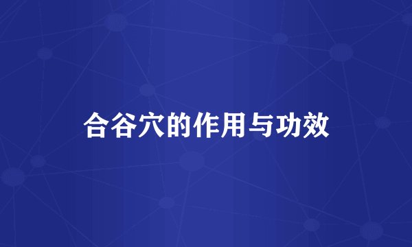 合谷穴的作用与功效