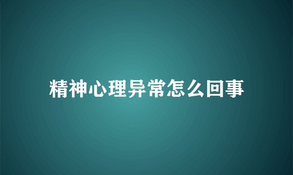 精神心理异常怎么回事