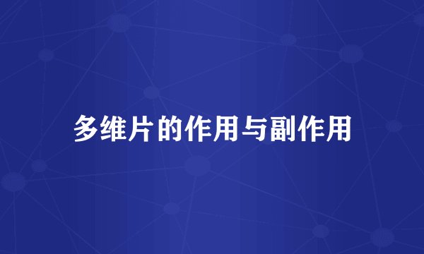 多维片的作用与副作用