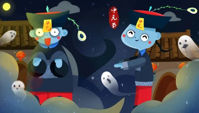 鬼节的传说 鬼节的民间故事