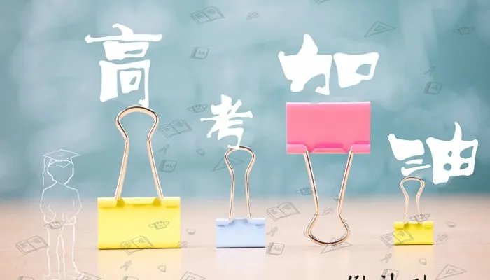 高考注意事项细节有哪些 高考生这些关键点要牢记