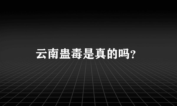 云南蛊毒是真的吗？