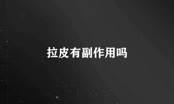 拉皮有副作用吗