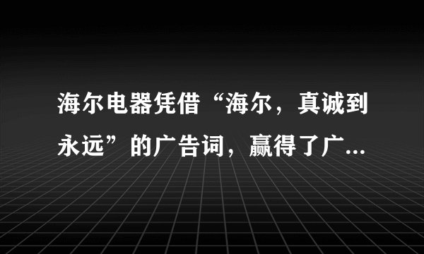 海尔电器凭借“海尔，真诚到永远”的广告词，赢得了广大消费者的青睐。由此可见[     ]①企业经营过程中必须重视企业形象②优美的广告词是企业经营成败的决定因素③企业经营的目的是为了满足消费者的需求④诚实守信是现代市场经济正常运行的必不可少的条件A、①③B、②④C、①④D、②③