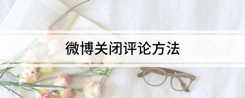 微博关闭评论方法 微博关闭评论方法操作步骤