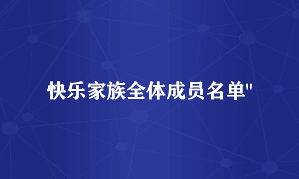 快乐家族全体成员名单