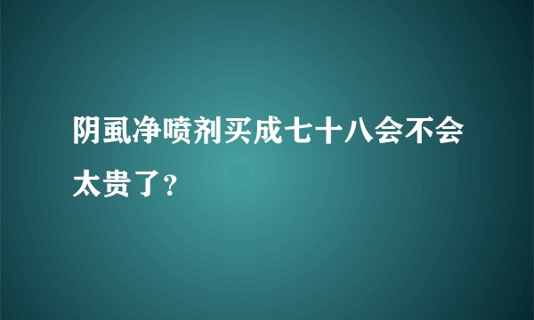 阴虱净喷剂买成七十八会不会太贵了？