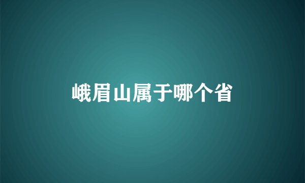 峨眉山属于哪个省