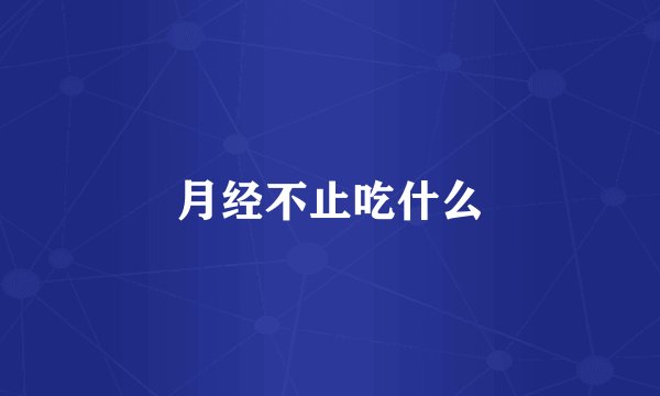 月经不止吃什么