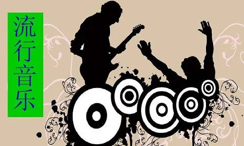 爵士音乐与流行音乐的区别是什么？
