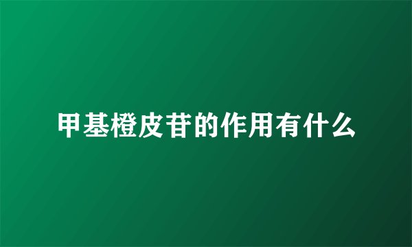 甲基橙皮苷的作用有什么