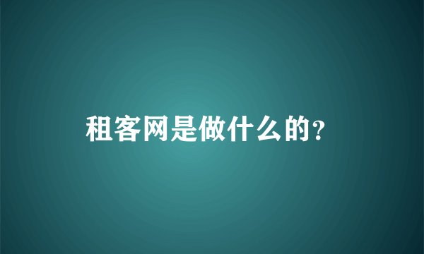 租客网是做什么的？
