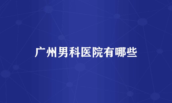 广州男科医院有哪些