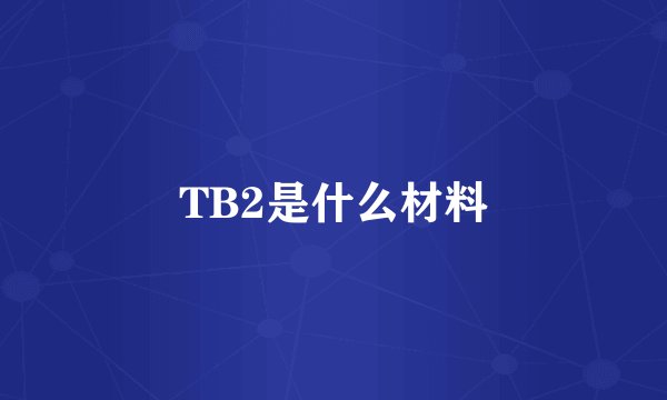 TB2是什么材料