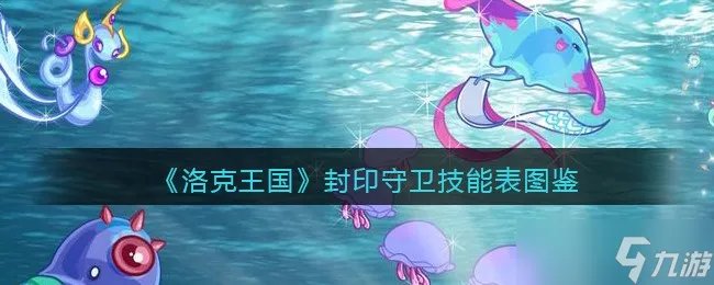 洛克王国封印守卫技能表图鉴 封印守卫怎么样/厉害吗