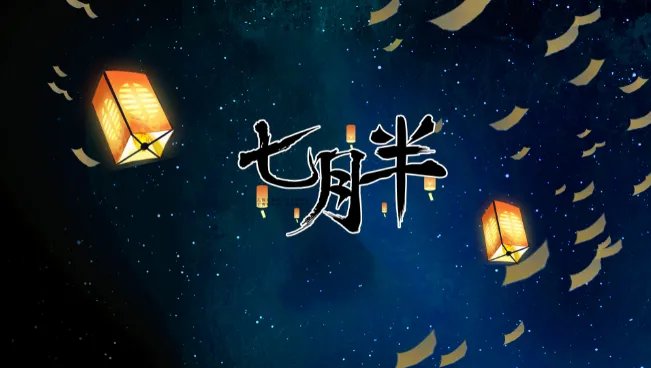 阴历七月十四是什么节 每年的七月十四是什么节农历