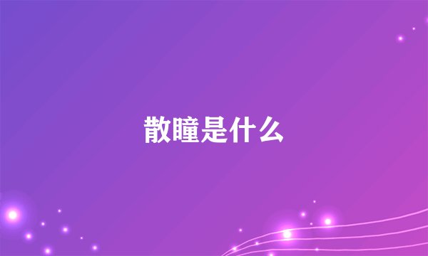 散瞳是什么