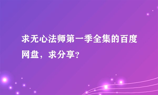 求无心法师第一季全集的百度网盘，求分享？