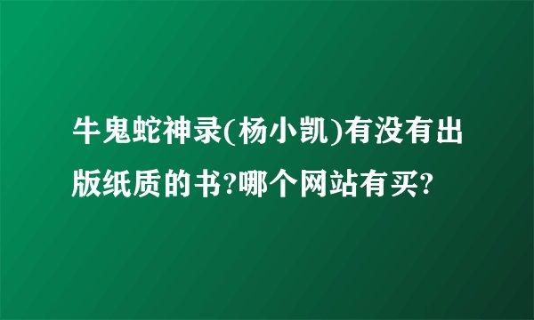 牛鬼蛇神录(杨小凯)有没有出版纸质的书?哪个网站有买?