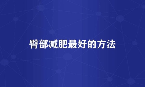 臀部减肥最好的方法
