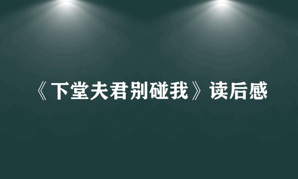 《下堂夫君别碰我》读后感