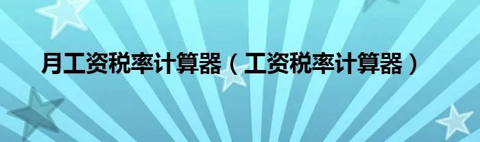 月工资税率计算器（工资税率计算器）
