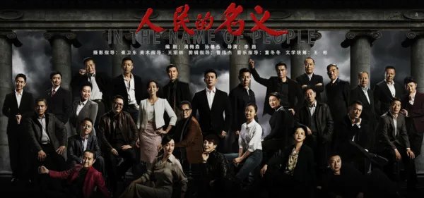 人民的名义演员表