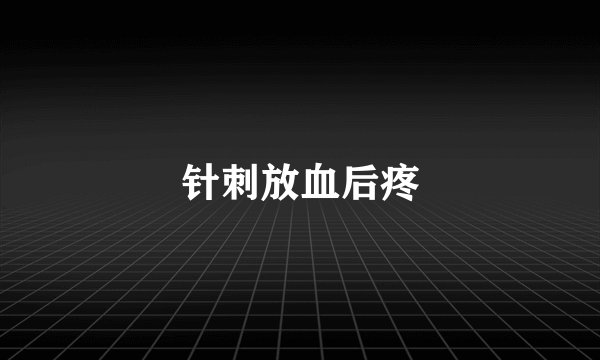 针刺放血后疼
