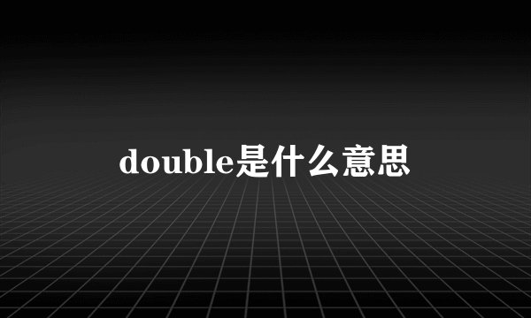 double是什么意思