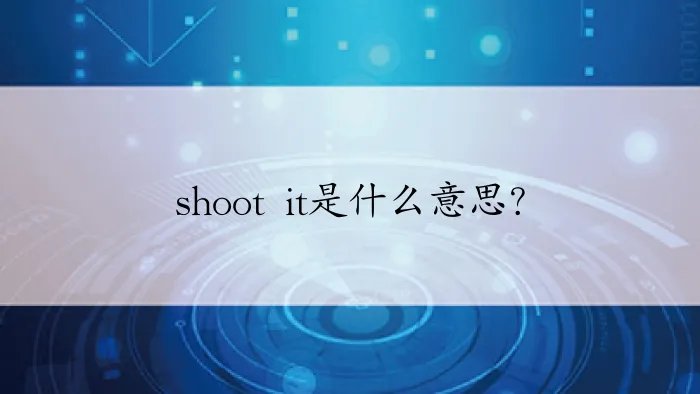 shoot it是什么意思？