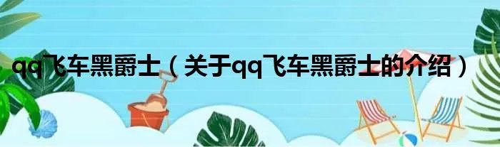 qq飞车黑爵士（关于qq飞车黑爵士的介绍）