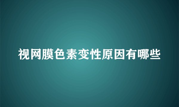 视网膜色素变性原因有哪些